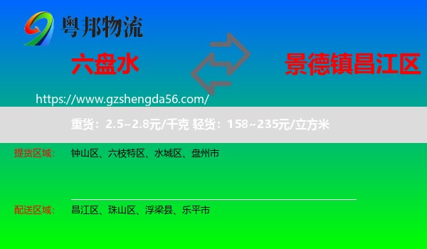 六盘水到昌江区物流专线