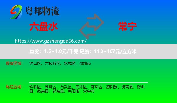 六盘水到常宁市物流专线