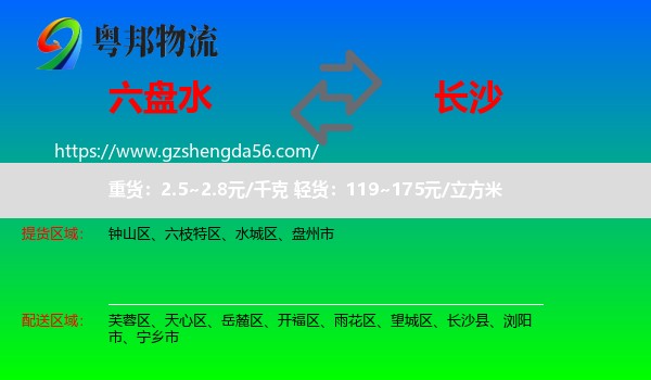 六盘水到长沙专线