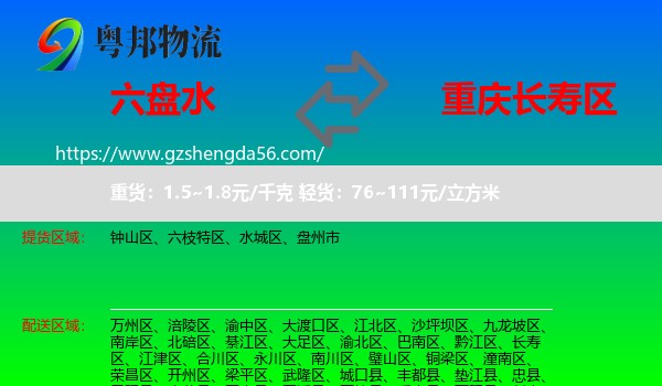六盘水到长寿区物流专线