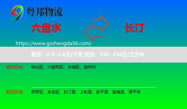 六盘水到长汀县物流专线