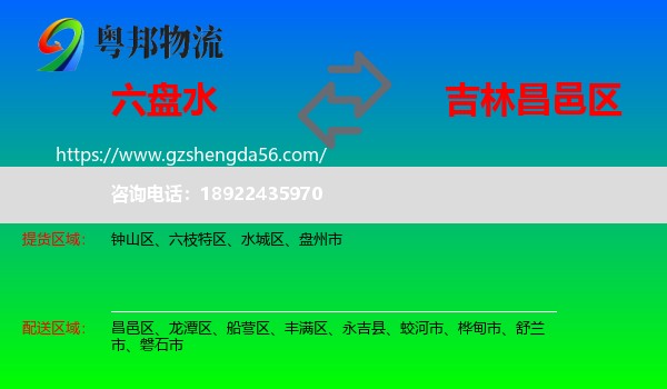 六盘水到昌邑区物流专线