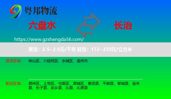 六盘水到长治物流