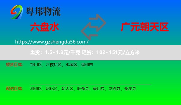 六盘水到朝天区物流专线