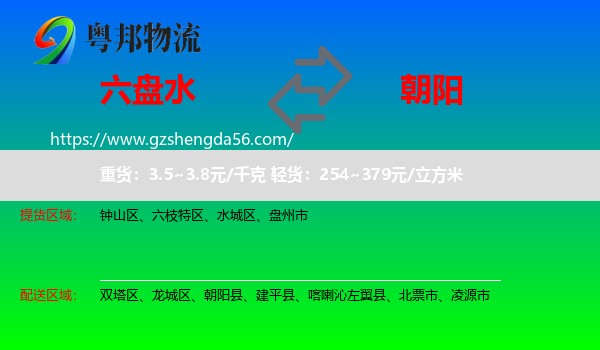 六盘水到朝阳物流专线