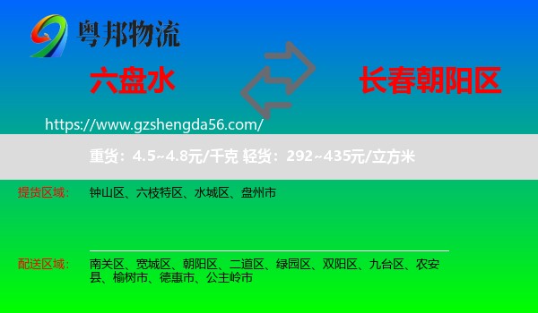 六盘水到朝阳区物流专线