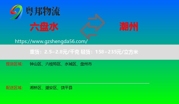 六盘水到潮州物流专线