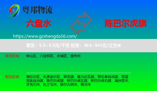 六盘水到陈巴尔虎旗物流专线