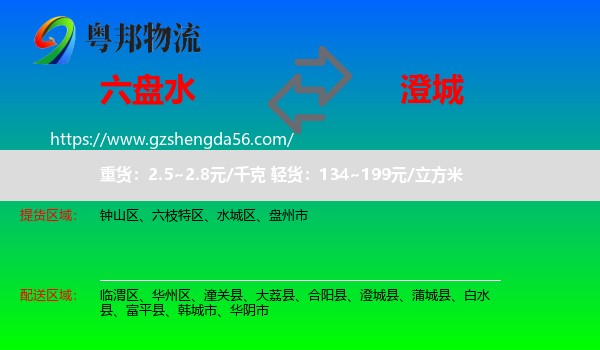 六盘水到澄城县物流专线