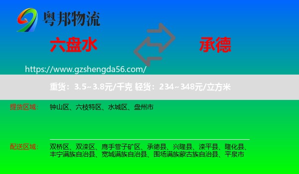 六盘水到承德物流专线