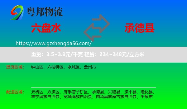 六盘水到承德县物流专线