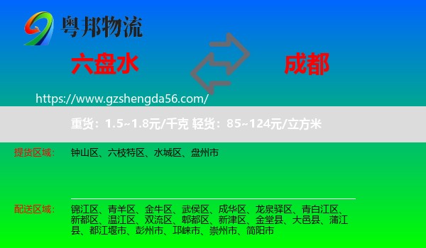 六盘水到成都专线