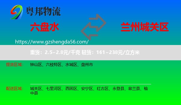 六盘水到城关区物流专线