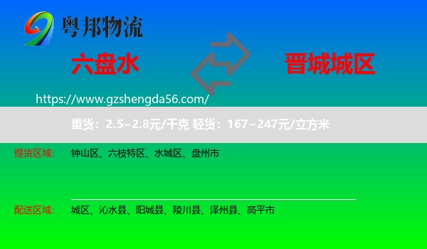 六盘水到城区物流专线