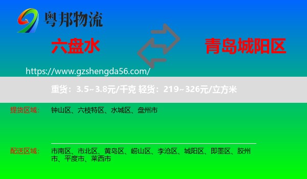 六盘水到城阳区物流专线