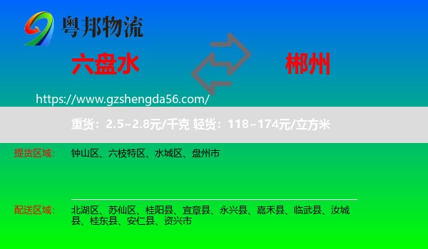 六盘水到郴州物流专线