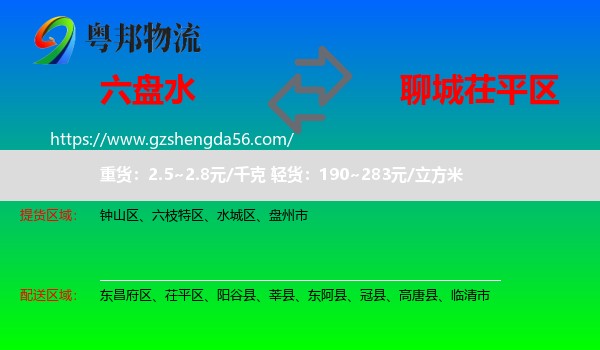 六盘水到茌平区物流专线