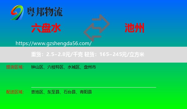 六盘水到池州物流专线