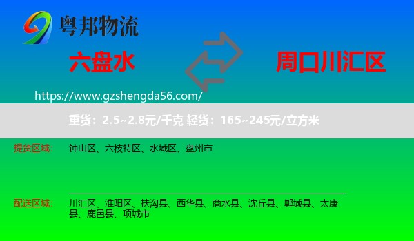 六盘水到川汇区物流专线