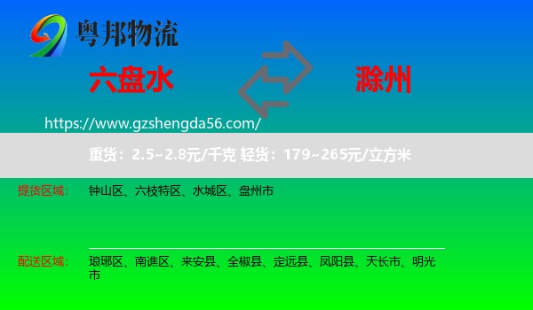 六盘水到滁州物流专线