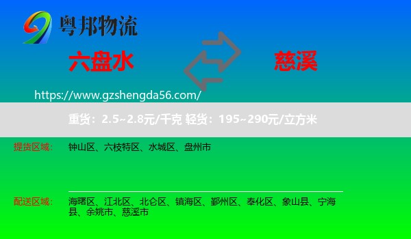 六盘水到慈溪市物流专线