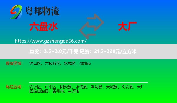 六盘水到大厂回族自治县物流专线