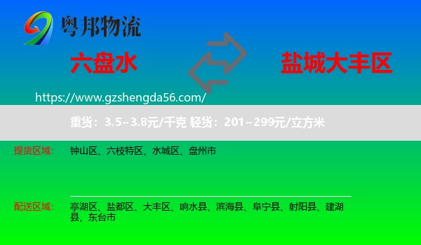 六盘水到大丰区物流专线