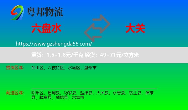 六盘水到大关县物流专线