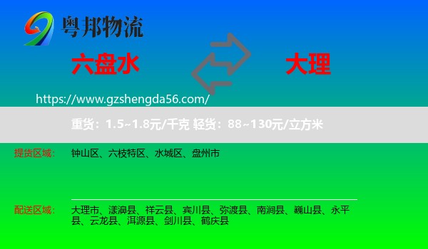 六盘水到大理物流专线