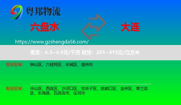 六盘水到大连物流专线