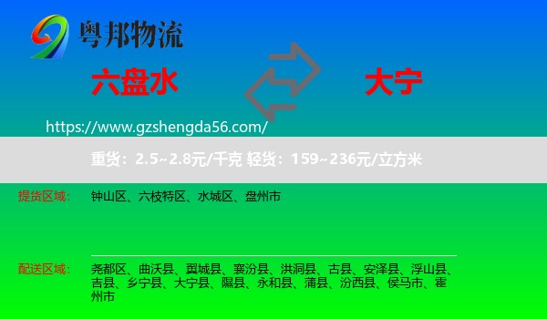 六盘水到大宁县物流专线