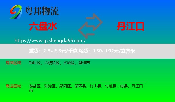 六盘水到丹江口市物流专线