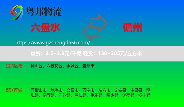 六盘水到儋州物流专线