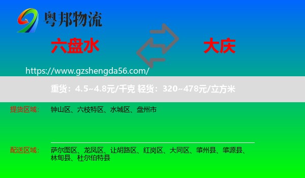 六盘水到大庆物流专线