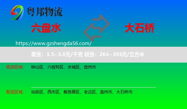 六盘水到大石桥市物流专线
