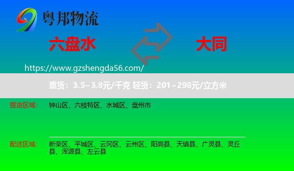 六盘水到大同物流