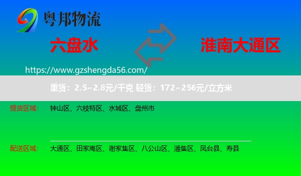 六盘水到大通区物流专线