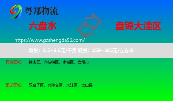 六盘水到大洼区物流专线