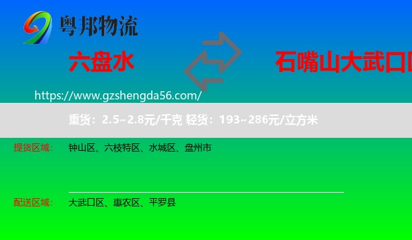 六盘水到大武口区物流专线