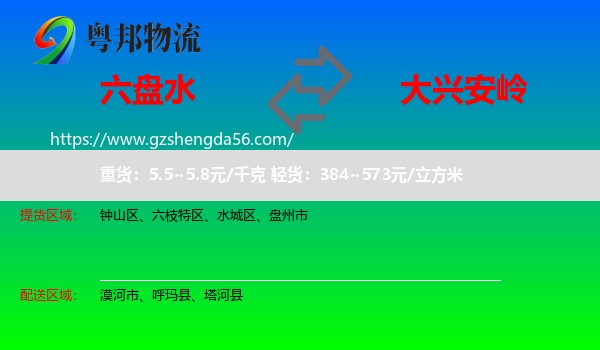 六盘水到大兴安岭物流专线