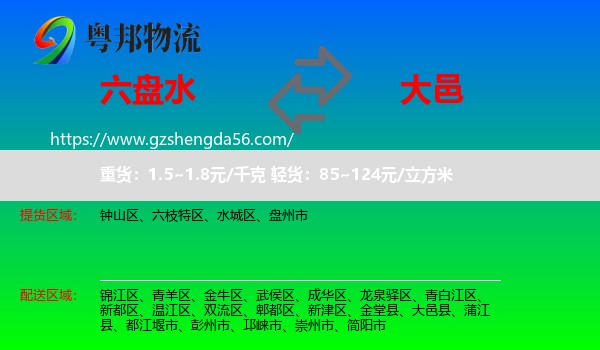 六盘水到大邑县物流专线
