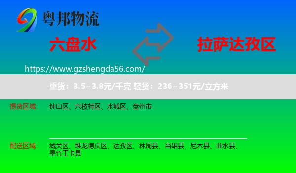 六盘水到达孜区物流专线