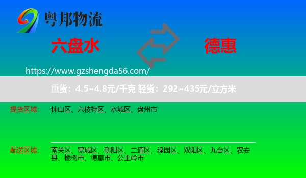 六盘水到德惠市物流专线