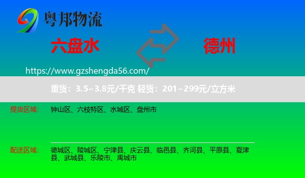 六盘水到德州物流专线