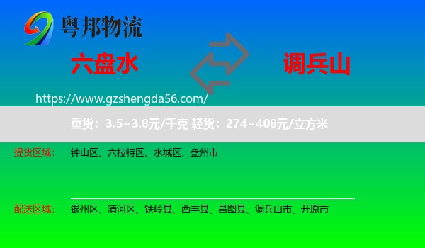 六盘水到调兵山市物流专线