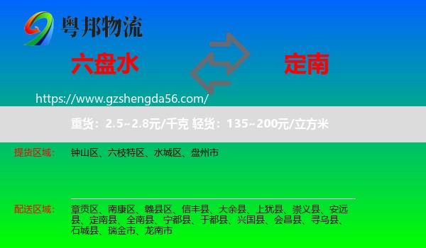 六盘水到定南县物流专线