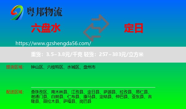 六盘水到定日县物流专线