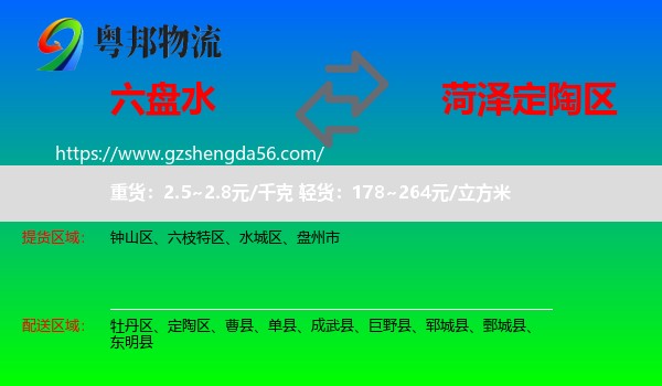 六盘水到定陶区物流专线
