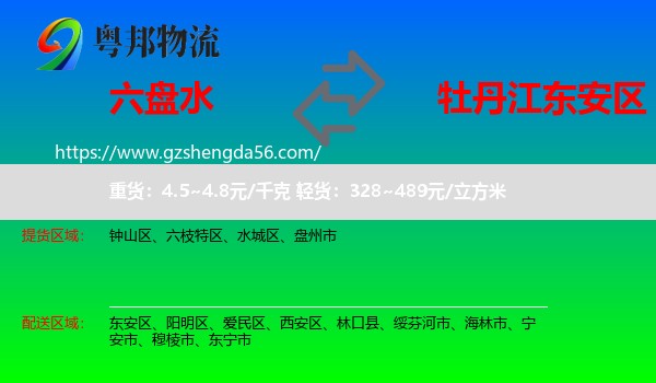 六盘水到东安区物流专线