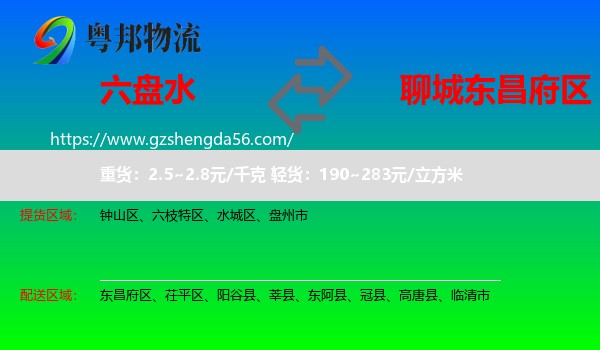 六盘水到东昌府区物流专线